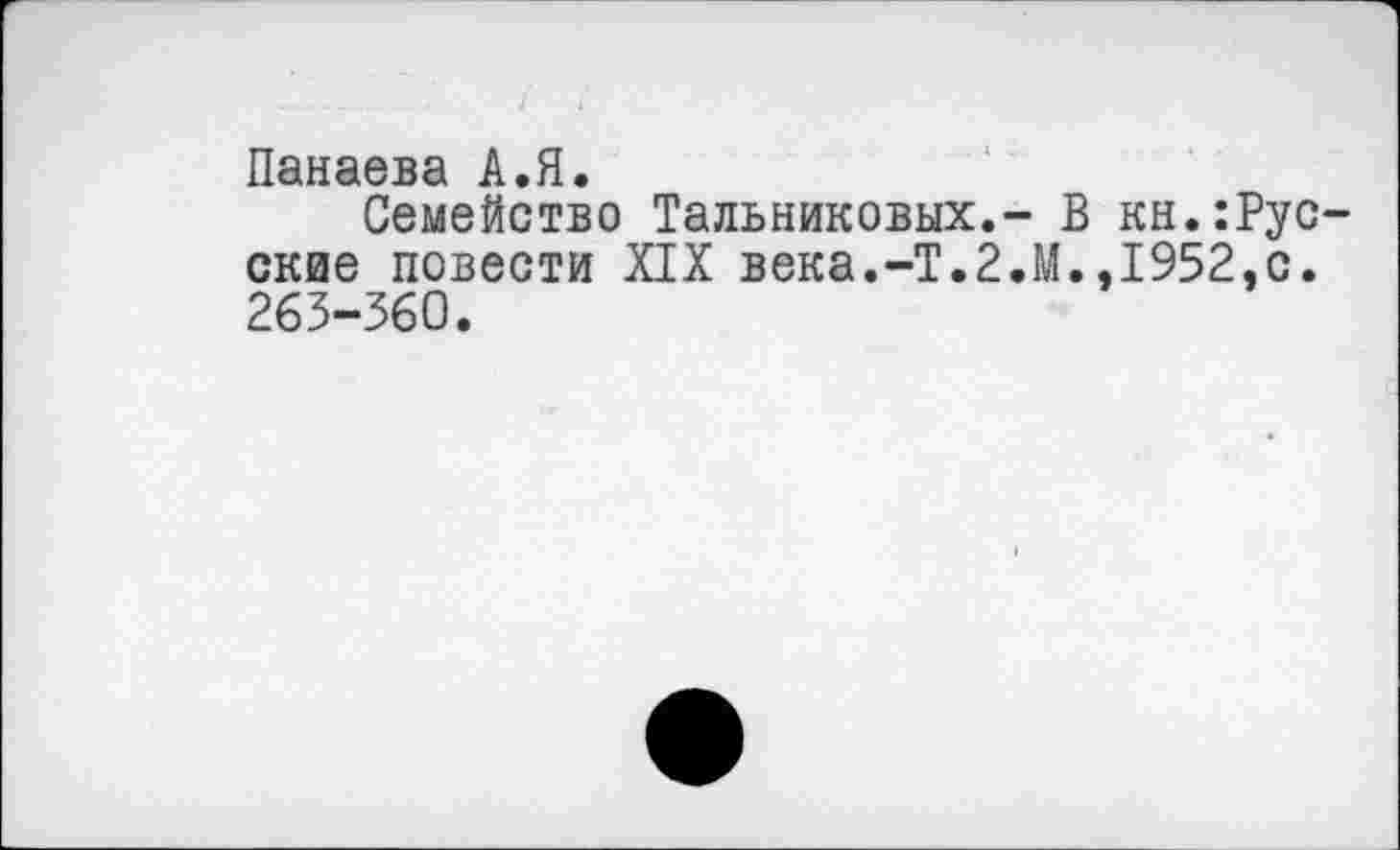 ﻿Панаева А.Я.
Семейство Тальниковых.- В кн.русские повести XIX века.-Т.2.М.,1952,с. 263-360.